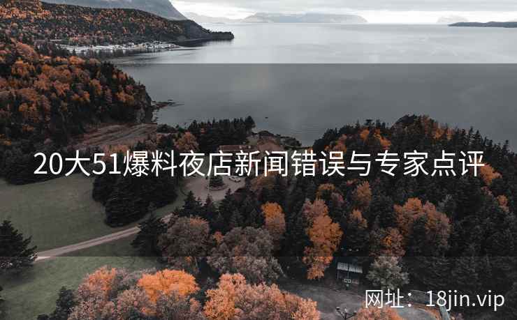 20大51爆料夜店新闻错误与专家点评