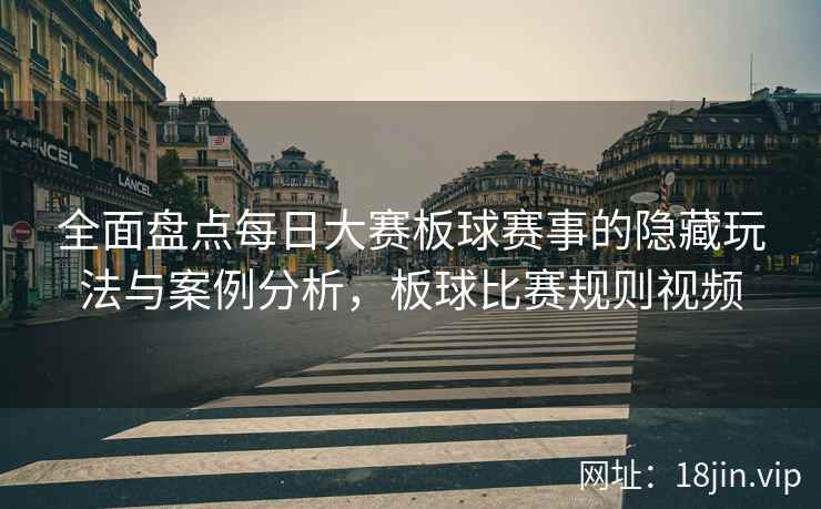 全面盘点每日大赛板球赛事的隐藏玩法与案例分析，板球比赛规则视频