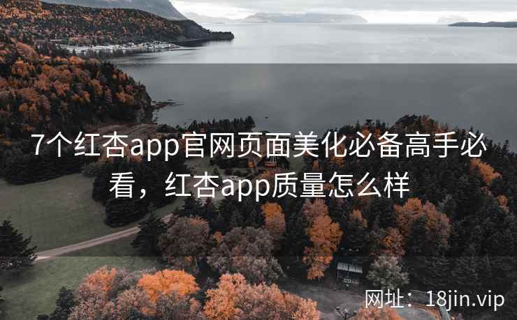 7个红杏app官网页面美化必备高手必看，红杏app质量怎么样  第2张