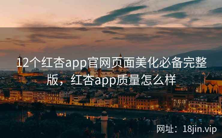 12个红杏app官网页面美化必备完整版，红杏app质量怎么样  第2张