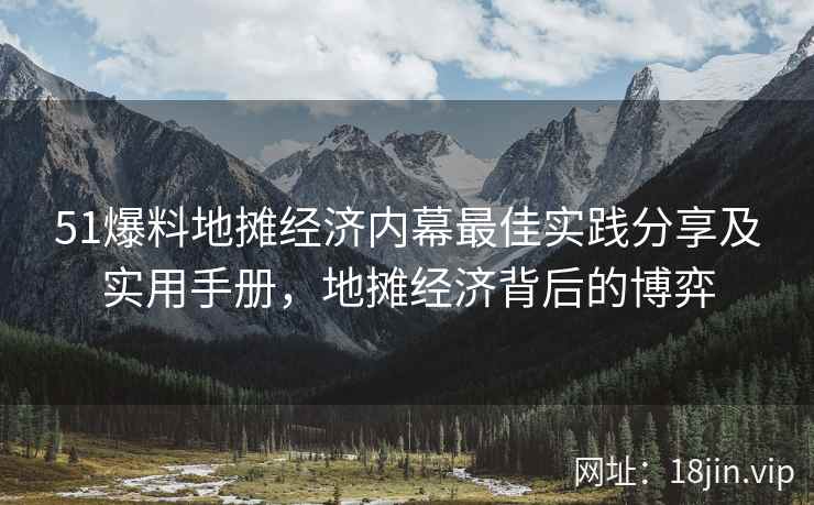 51爆料地摊经济内幕最佳实践分享及实用手册，地摊经济背后的博弈  第2张