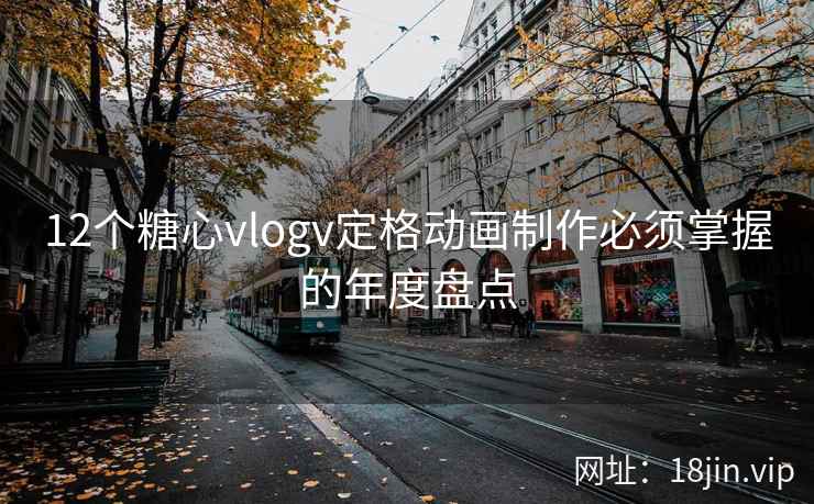 12个糖心vlogv定格动画制作必须掌握的年度盘点  第1张
