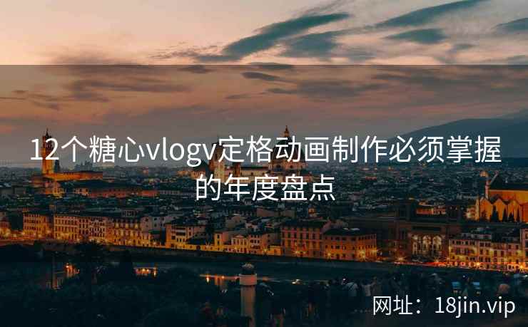 12个糖心vlogv定格动画制作必须掌握的年度盘点  第2张